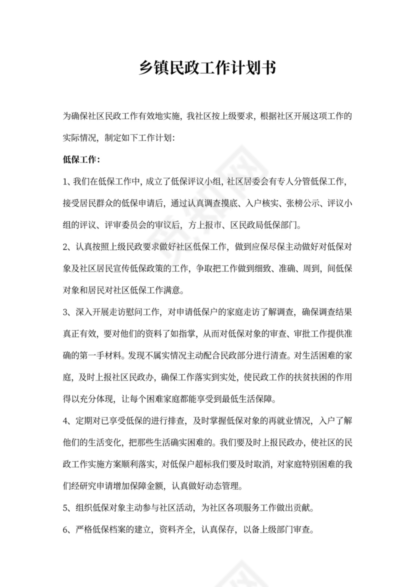 乡镇民政工作计划书五篇