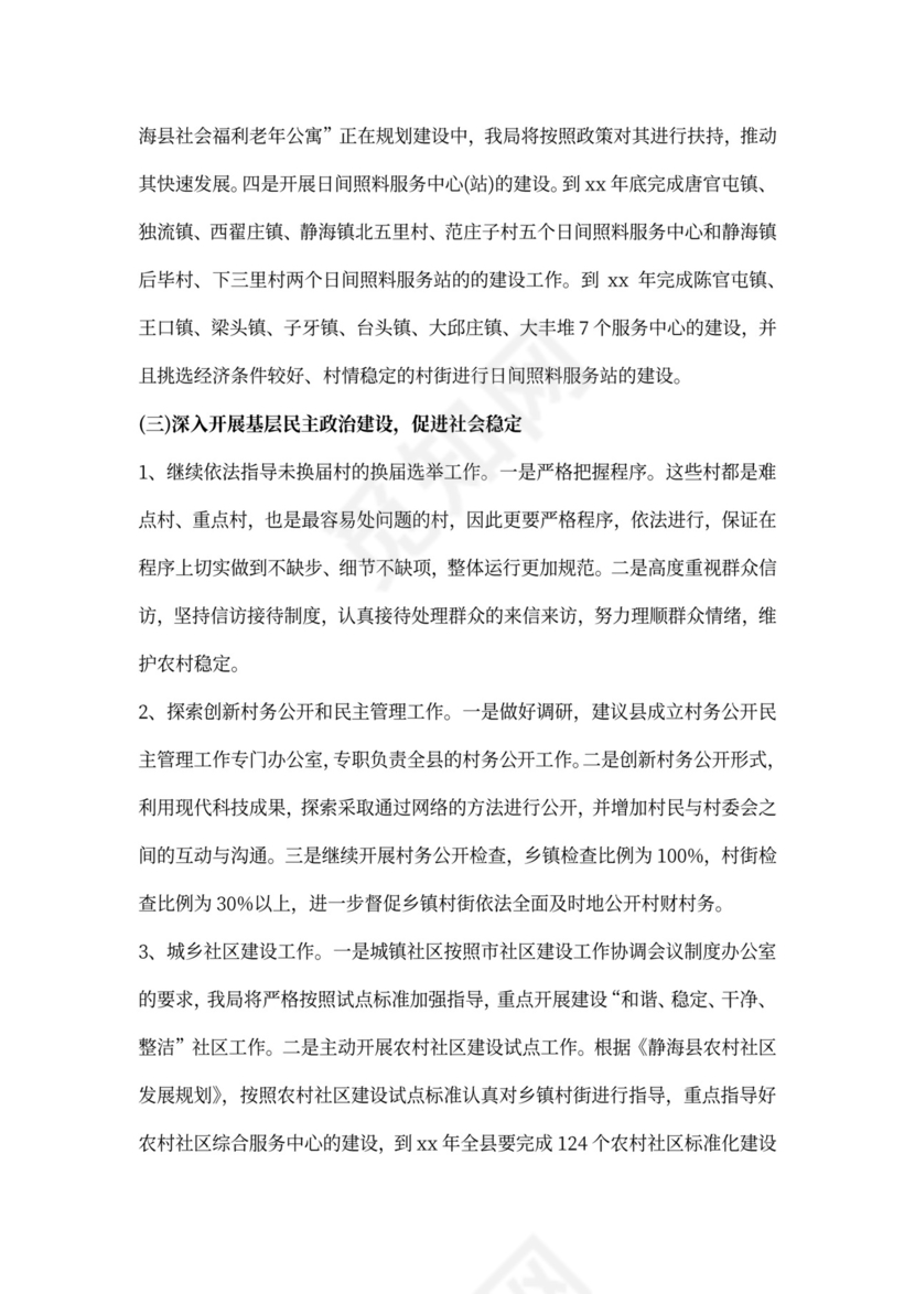 乡镇民政工作计划书五篇