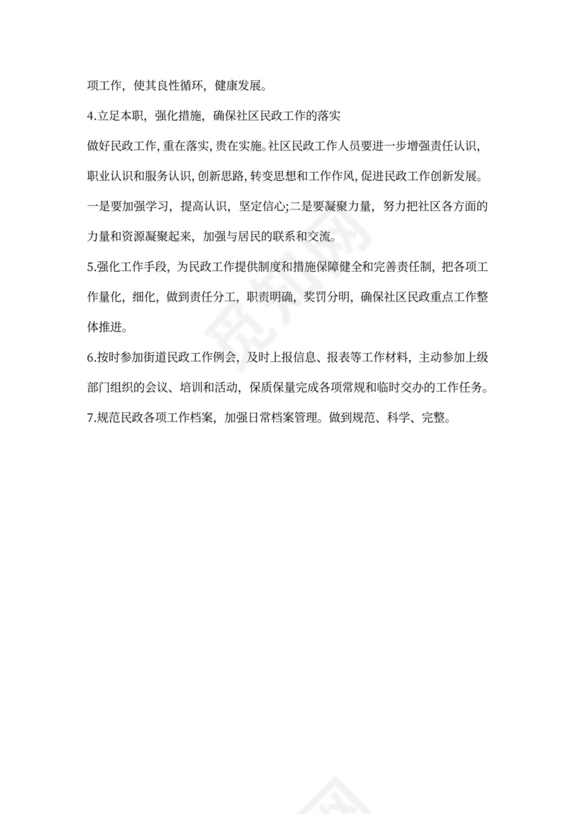 乡镇民政工作计划书五篇