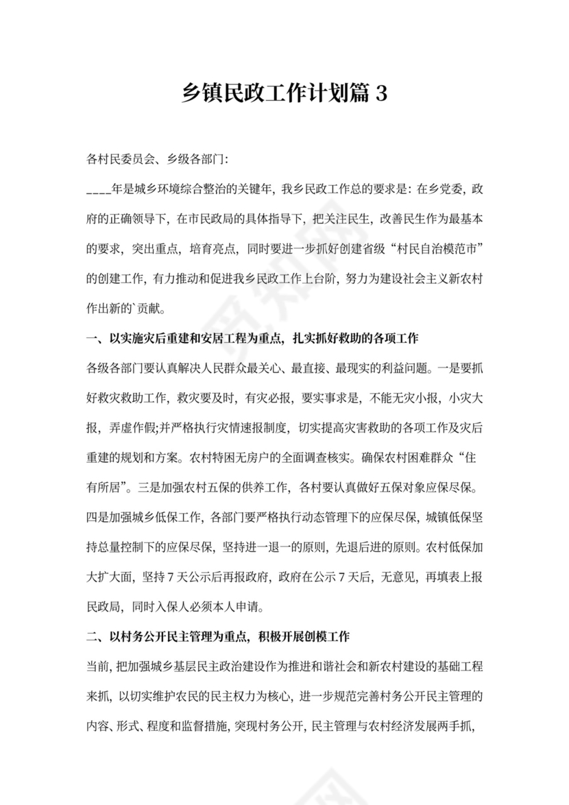 乡镇民政工作计划3篇