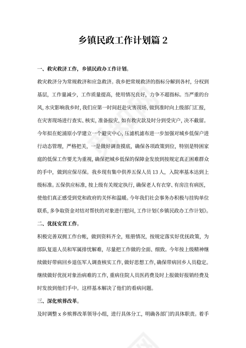 乡镇民政工作计划3篇
