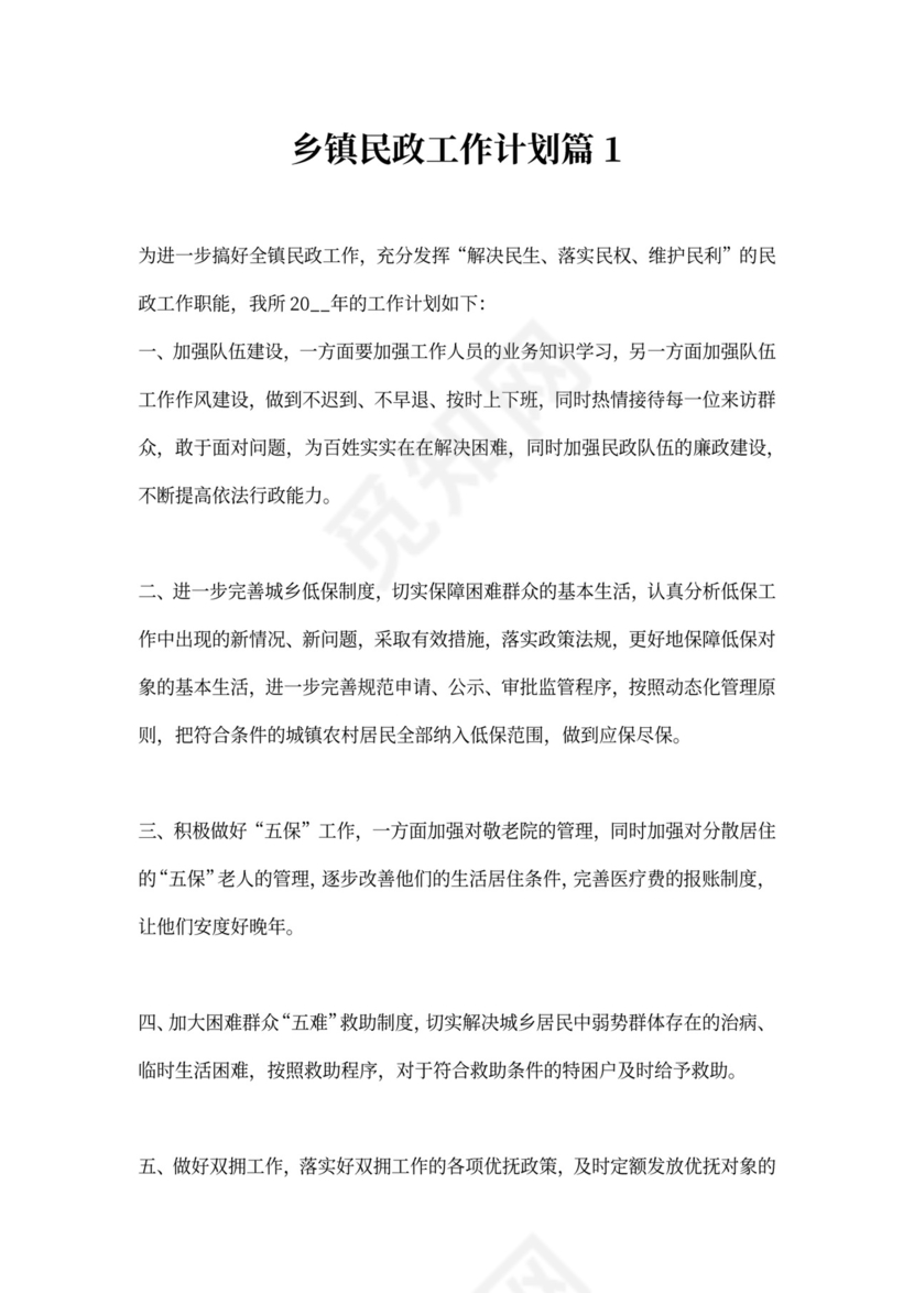 乡镇民政工作计划3篇