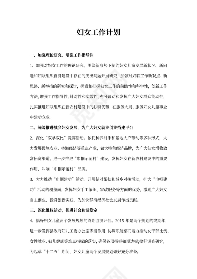妇女工作计划书