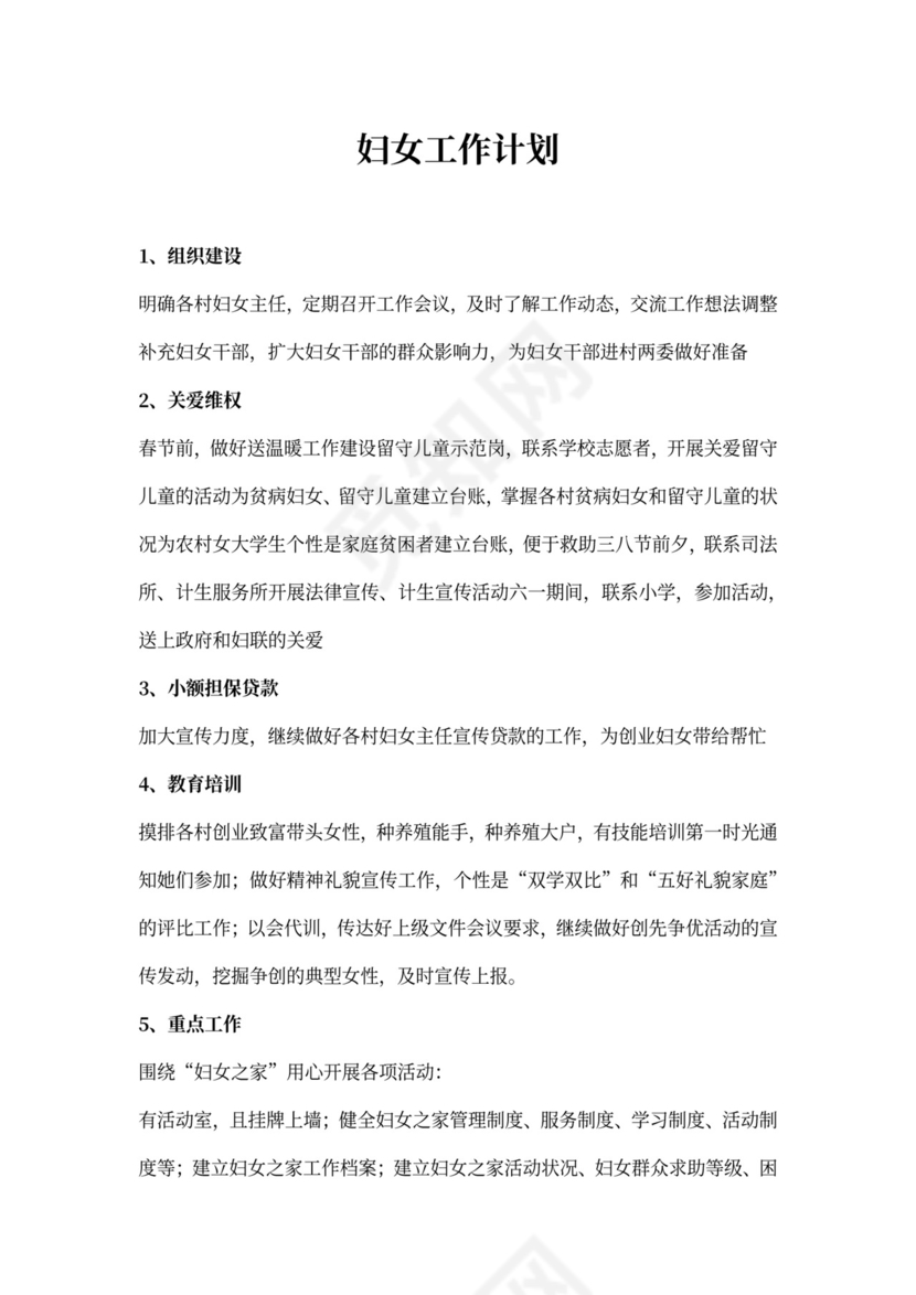 妇女工作计划书