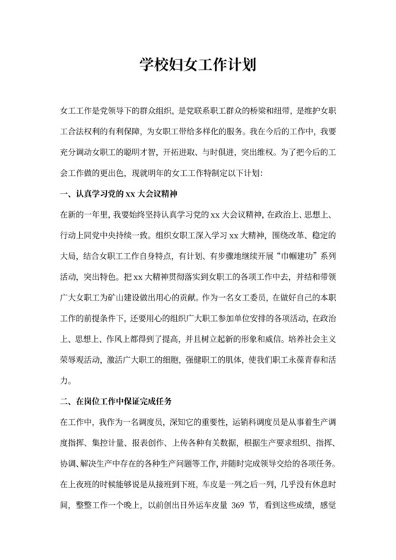 学校妇女工作计划
