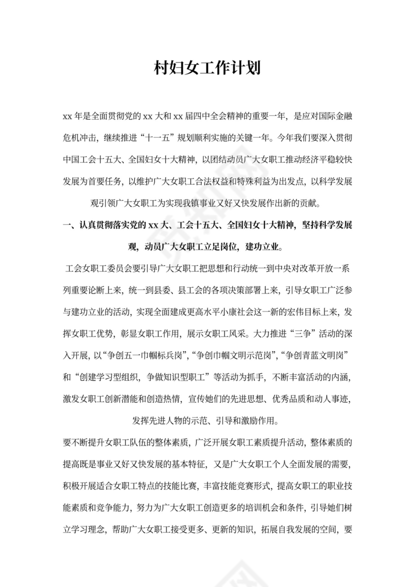 村妇女工作计划