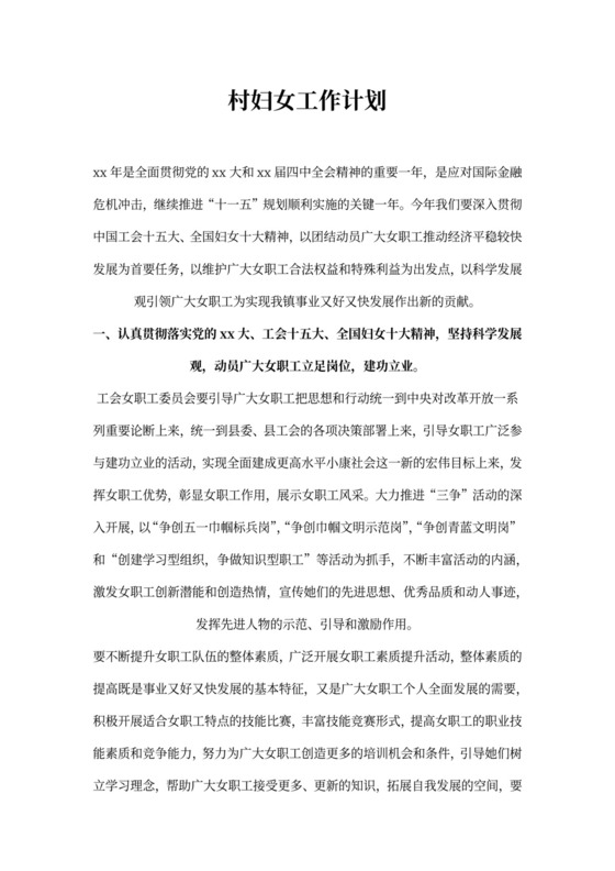 村妇女工作计划