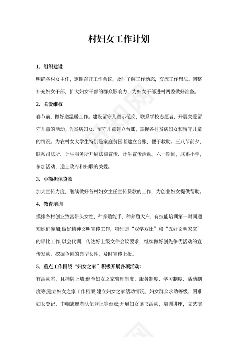 村妇女工作计划