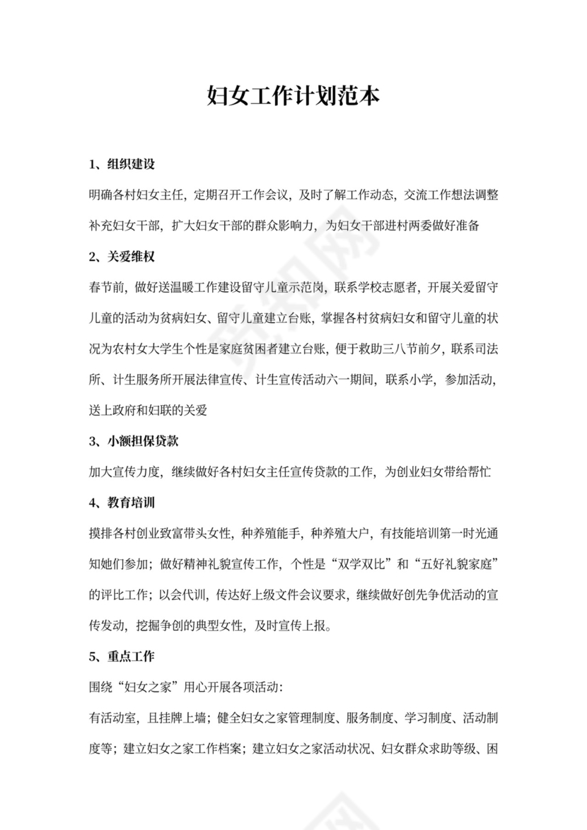 妇女工作计划范本