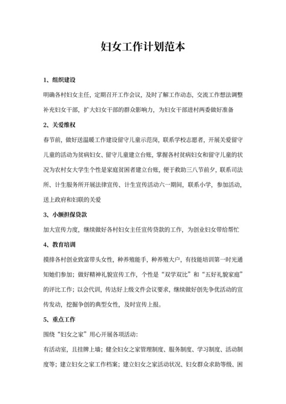 妇女工作计划范本