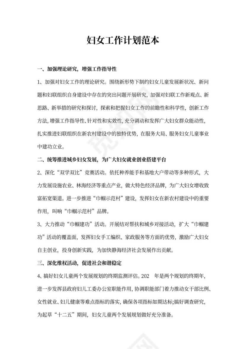 妇女工作计划范本