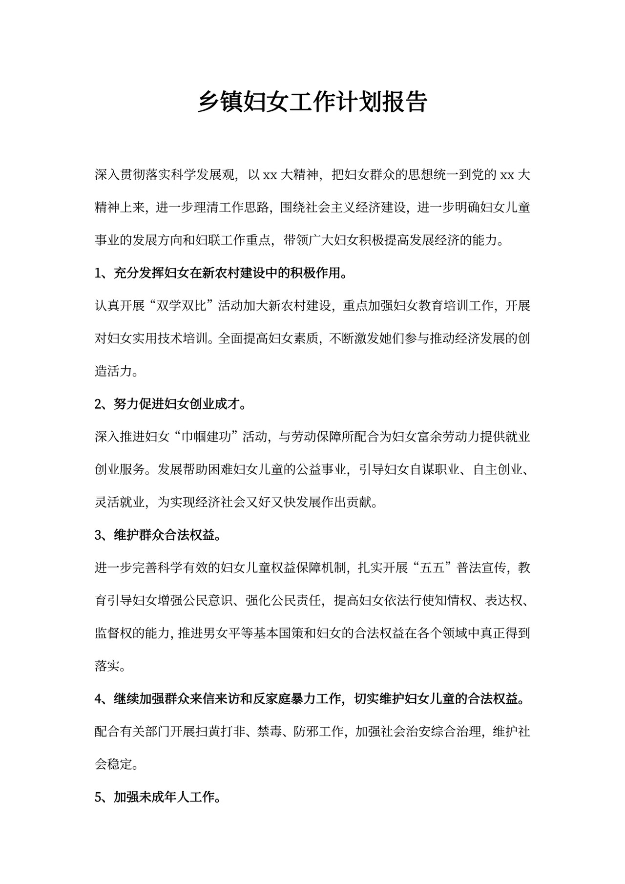 乡镇妇女工作计划报告