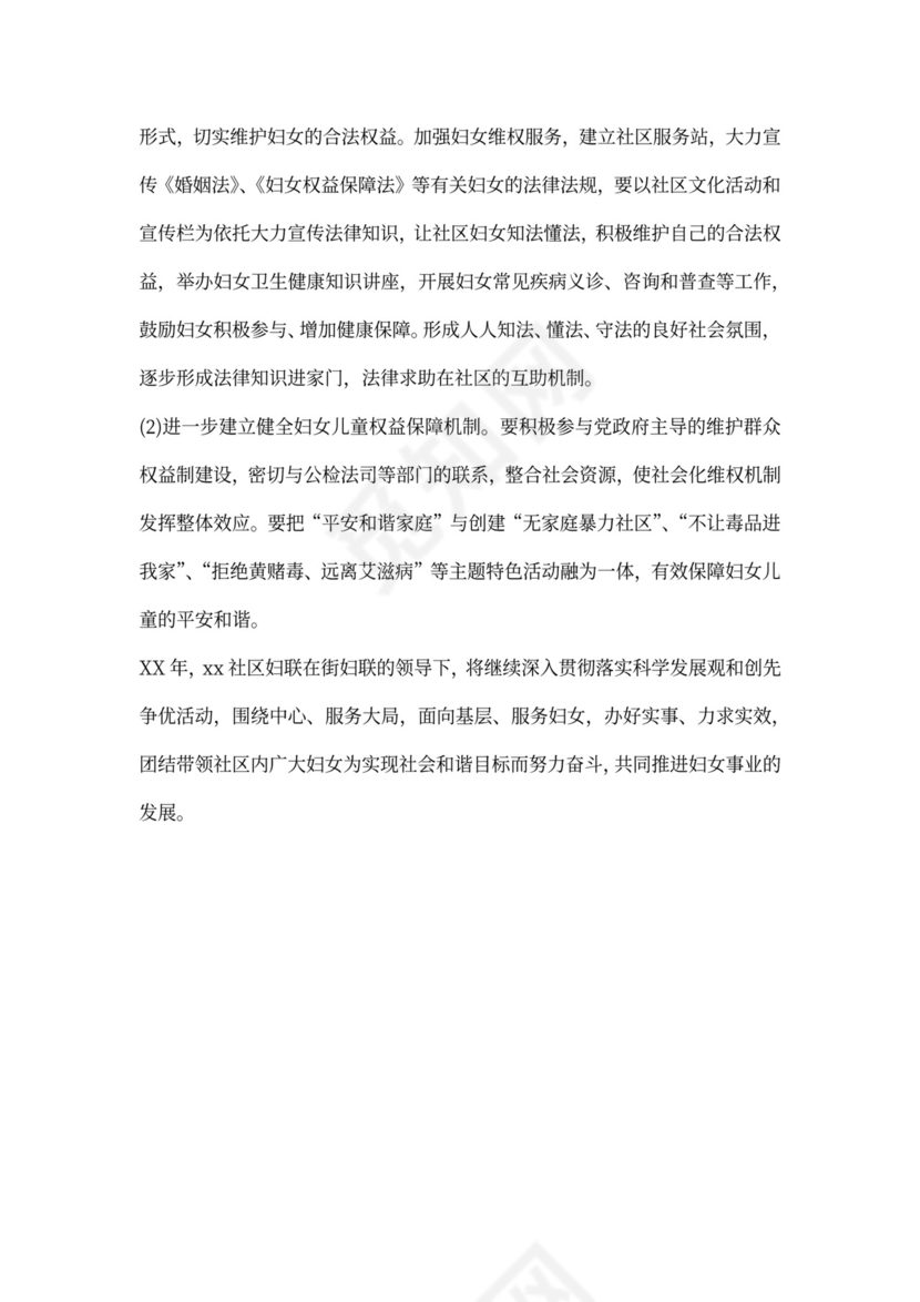 社区妇女主任工作计划