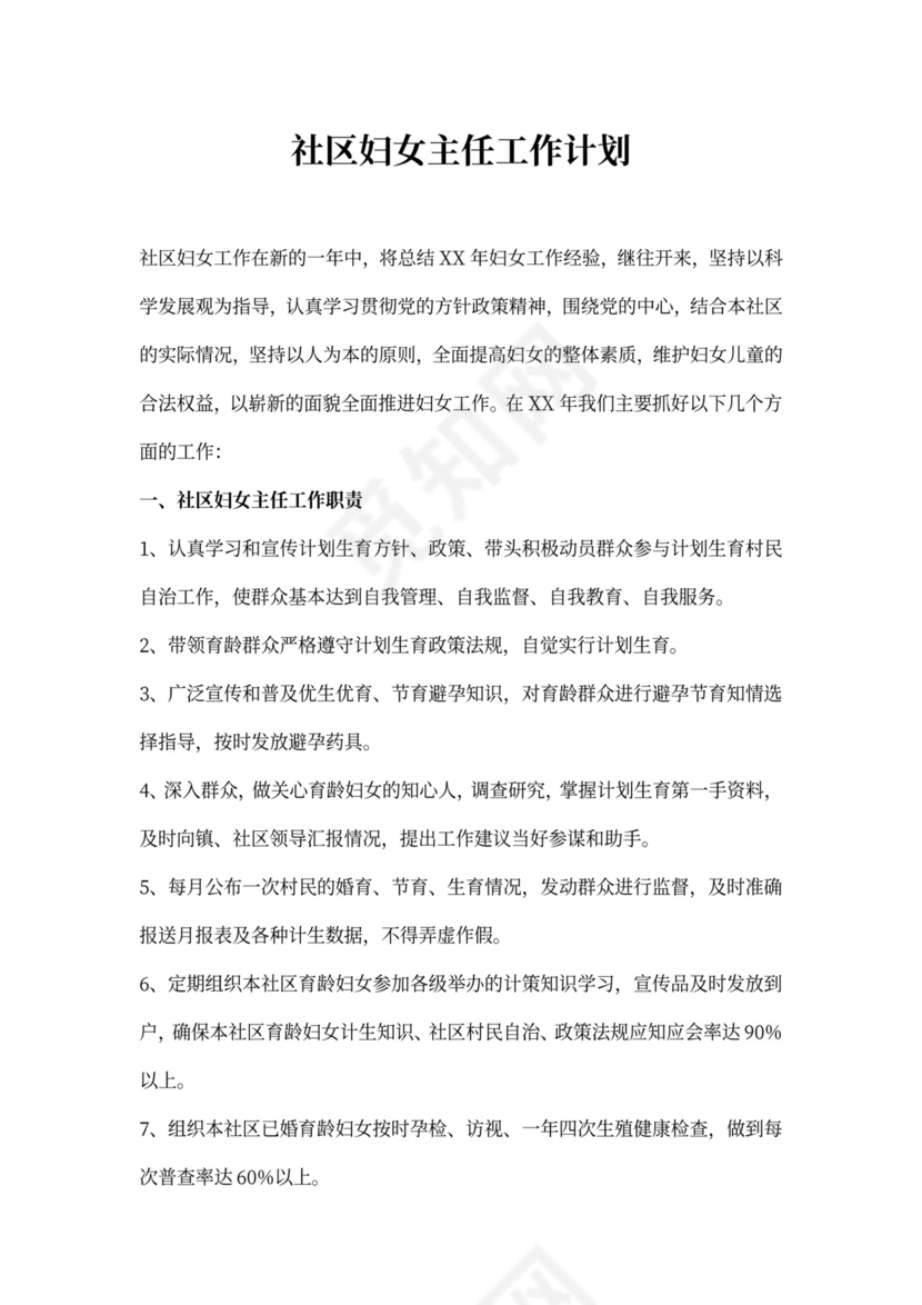 社区妇女主任工作计划
