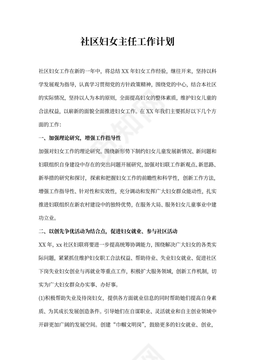 社区妇女主任工作计划