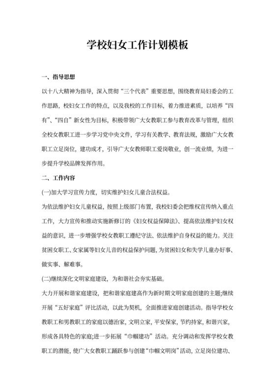 学校妇女工作计划模板