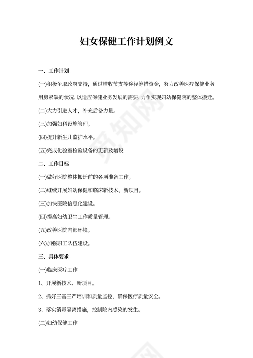 妇女保健工作计划例文