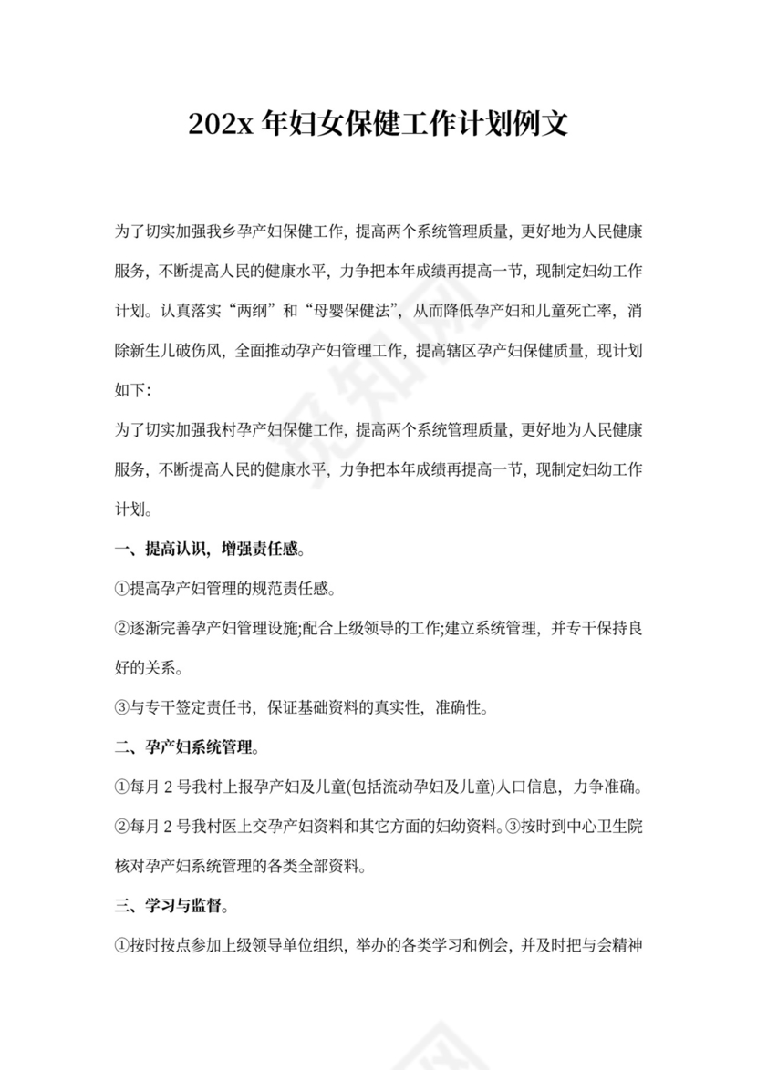 妇女保健工作计划例文