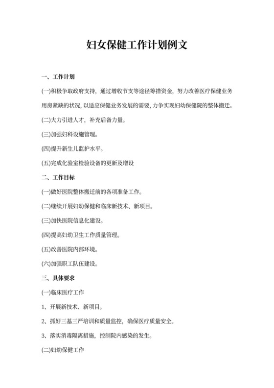 妇女保健工作计划例文
