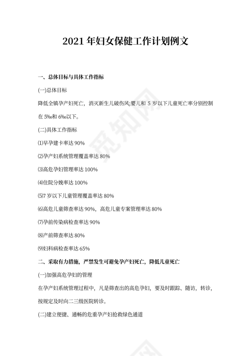 妇女保健工作计划例文