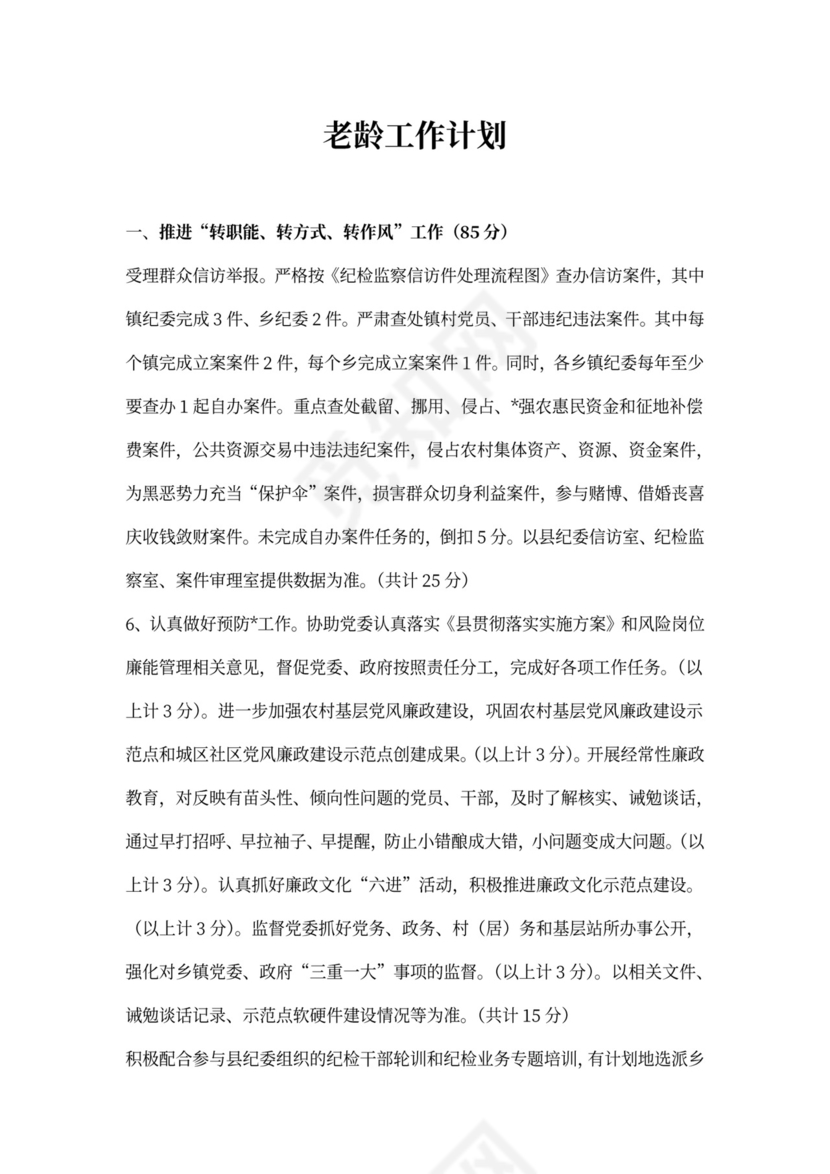 老龄工作计划书