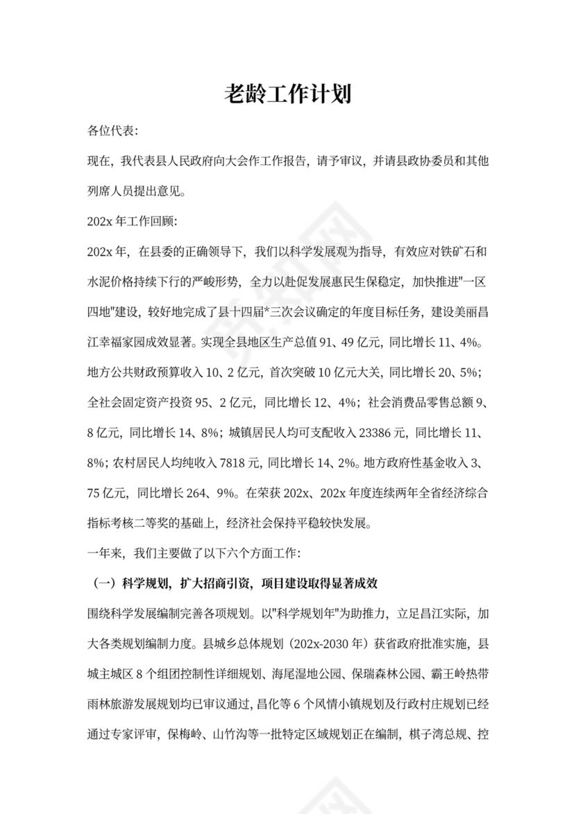 老龄工作计划书