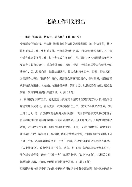 老龄工作计划报告