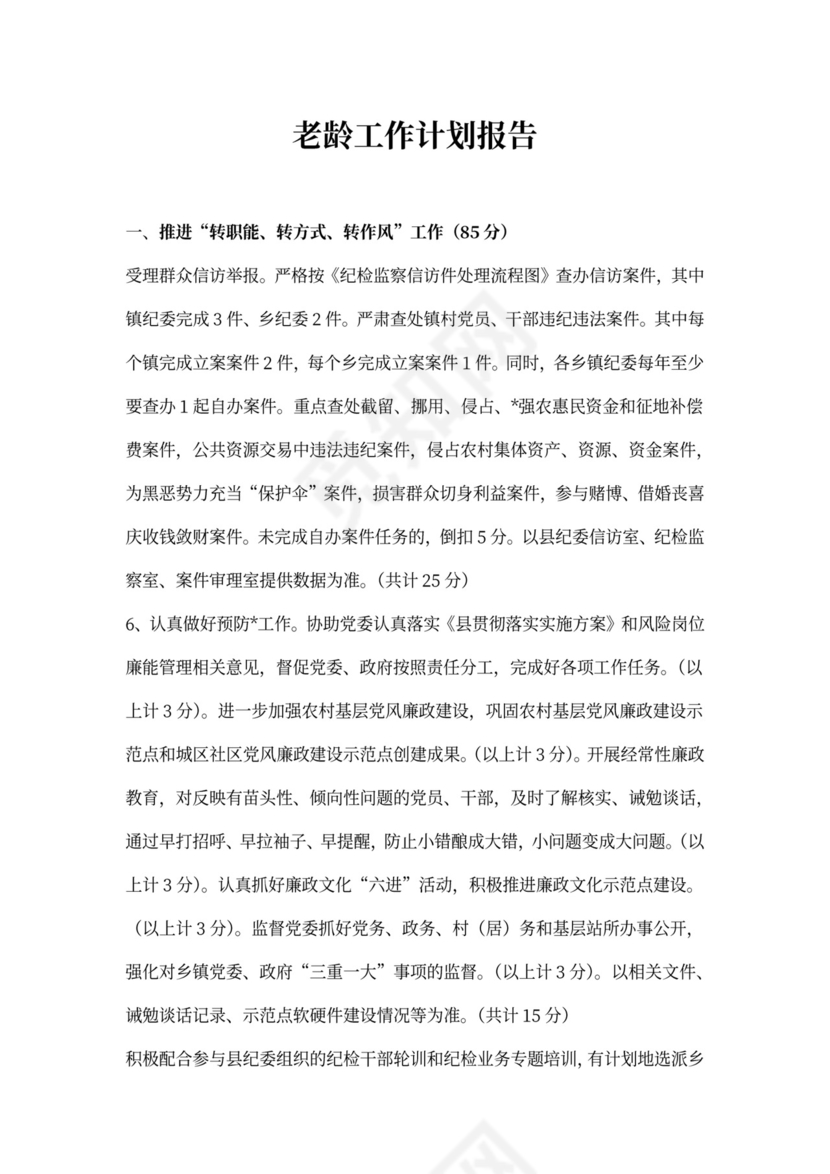 老龄工作计划报告