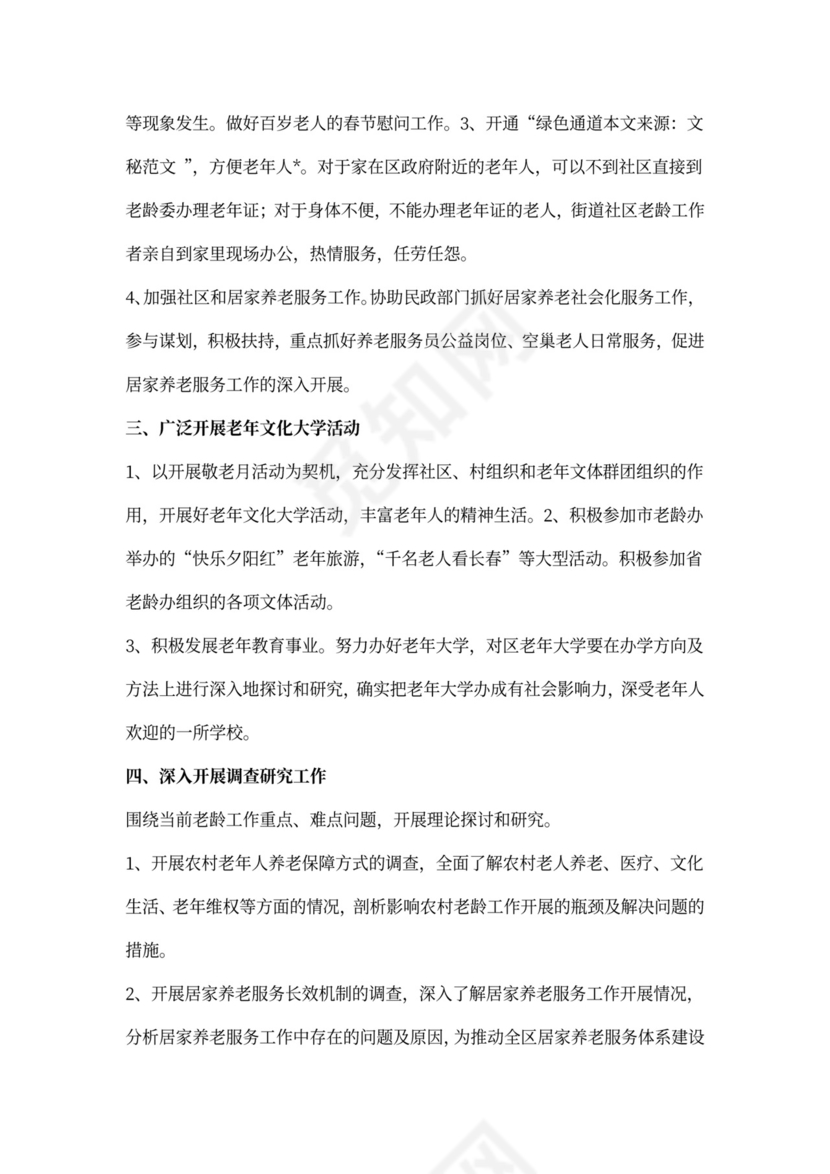 老龄工作计划范例