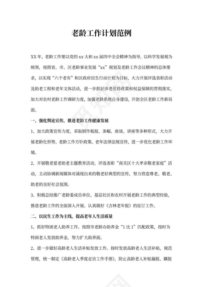 老龄工作计划范例