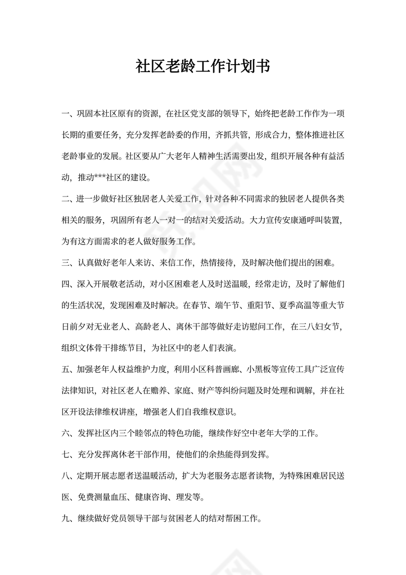 社区老龄工作计划书