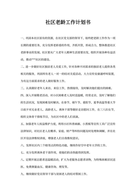 社区老龄工作计划书