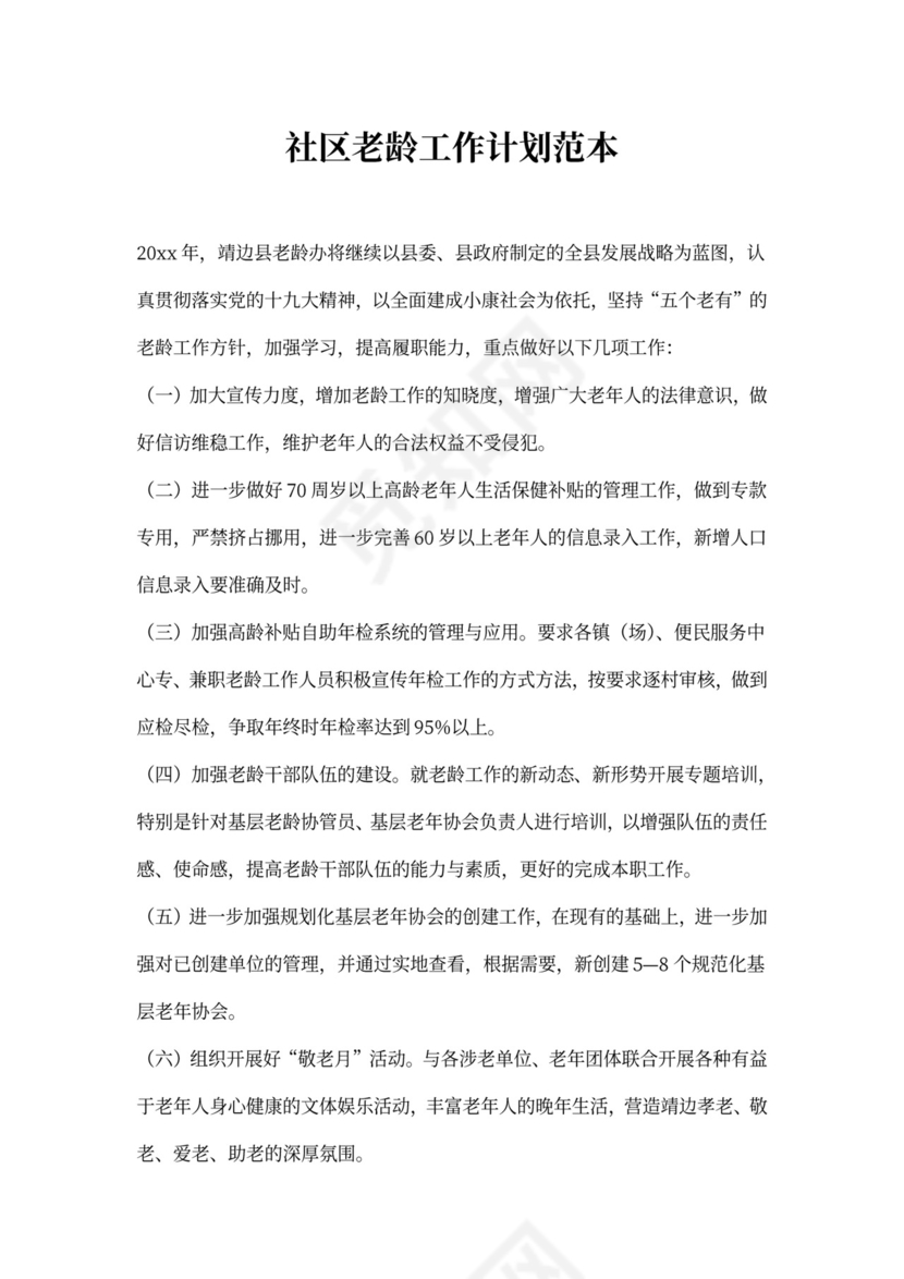 社区老龄工作计划范本