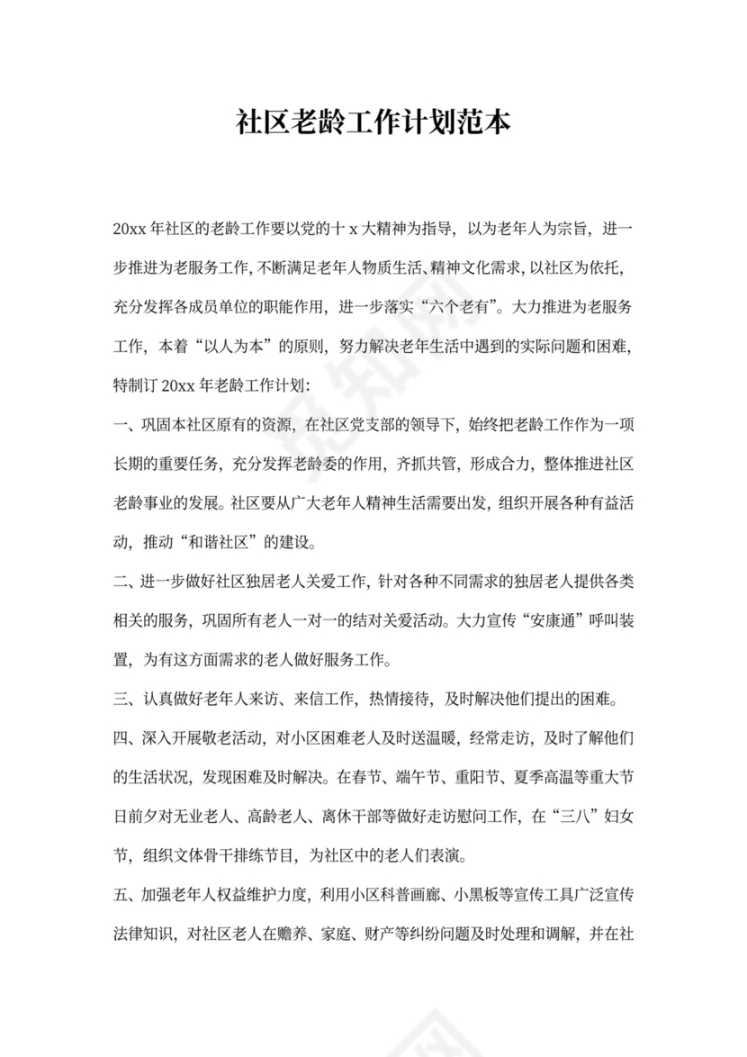 社区老龄工作计划范本
