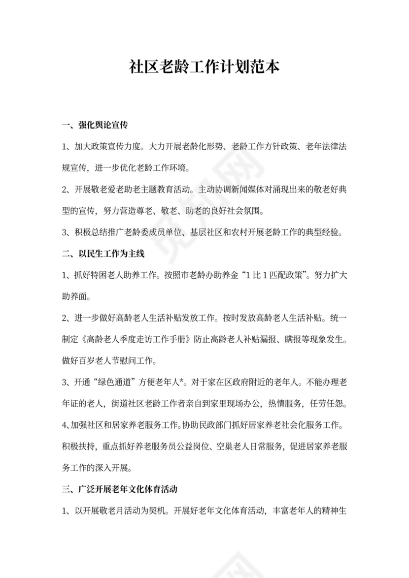 社区老龄工作计划范本