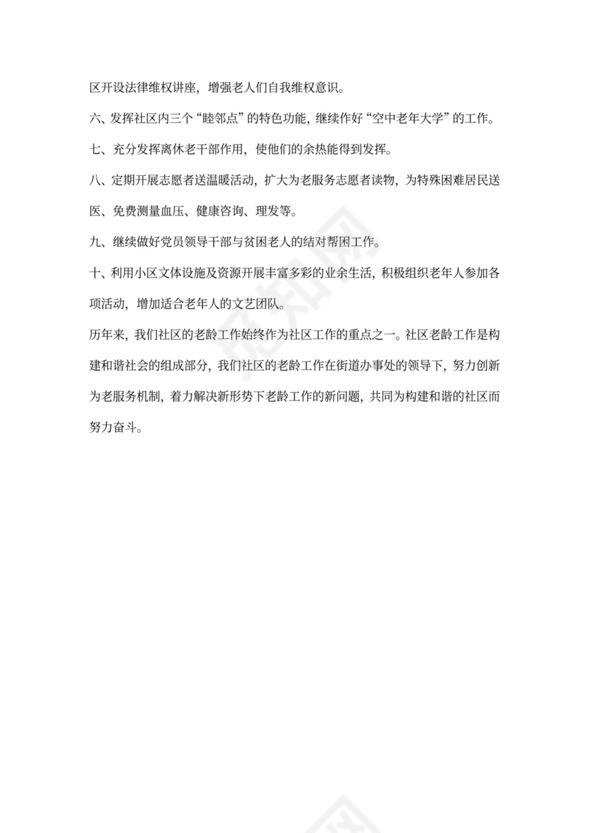 社区老龄工作计划范本