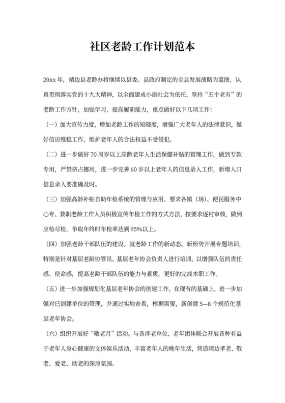 社区老龄工作计划范本