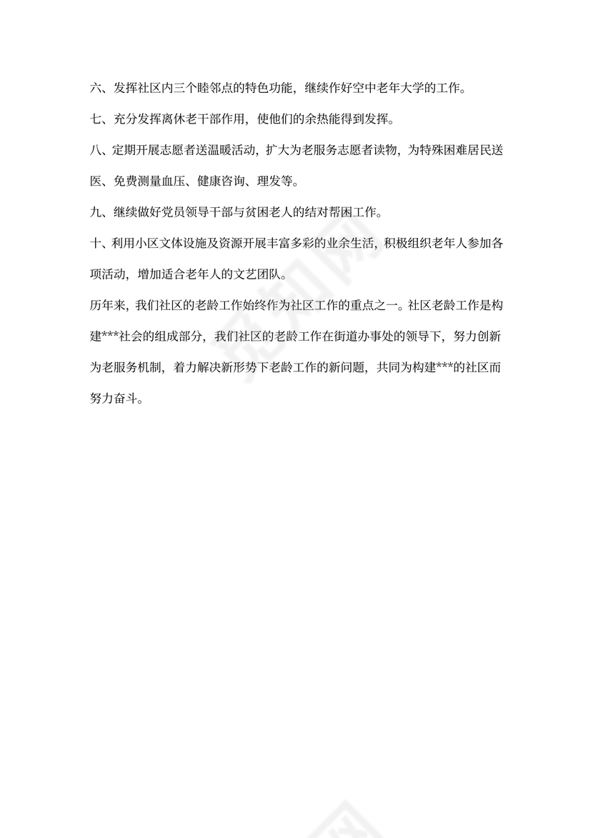 社区老龄工作计划格式
