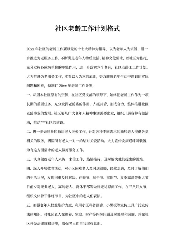 社区老龄工作计划格式