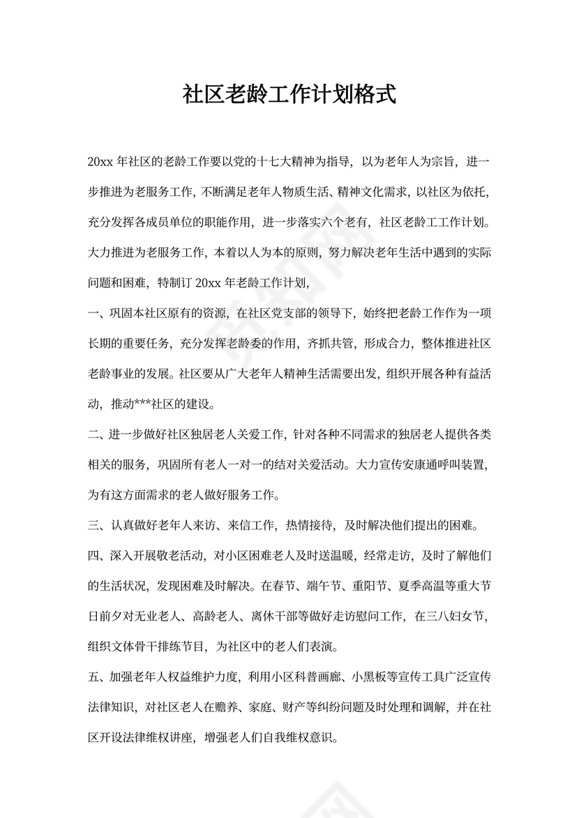 社区老龄工作计划格式
