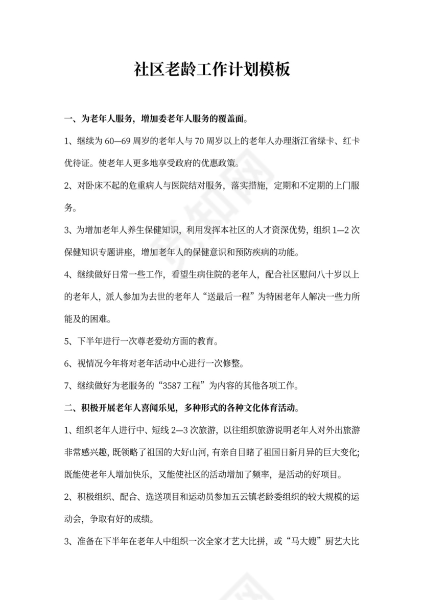 社区老龄工作计划模板
