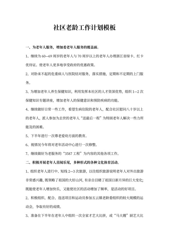社区老龄工作计划模板