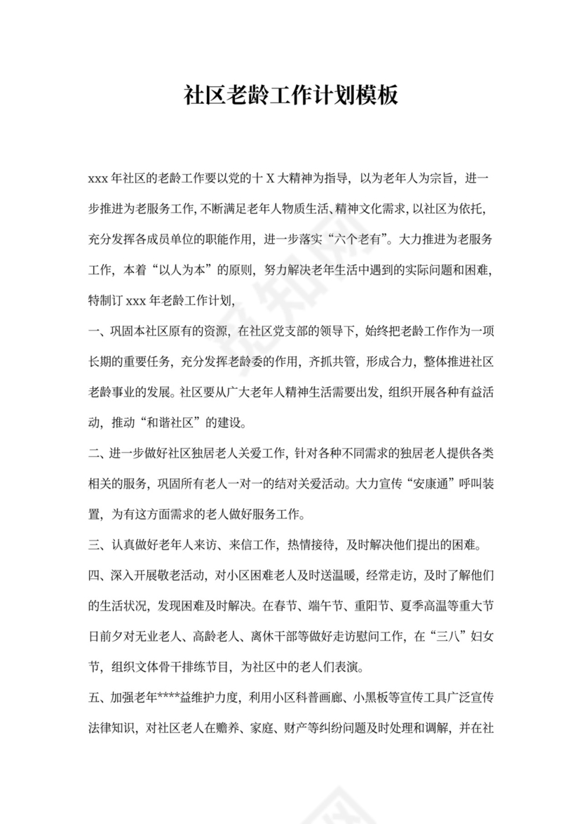 社区老龄工作计划模板