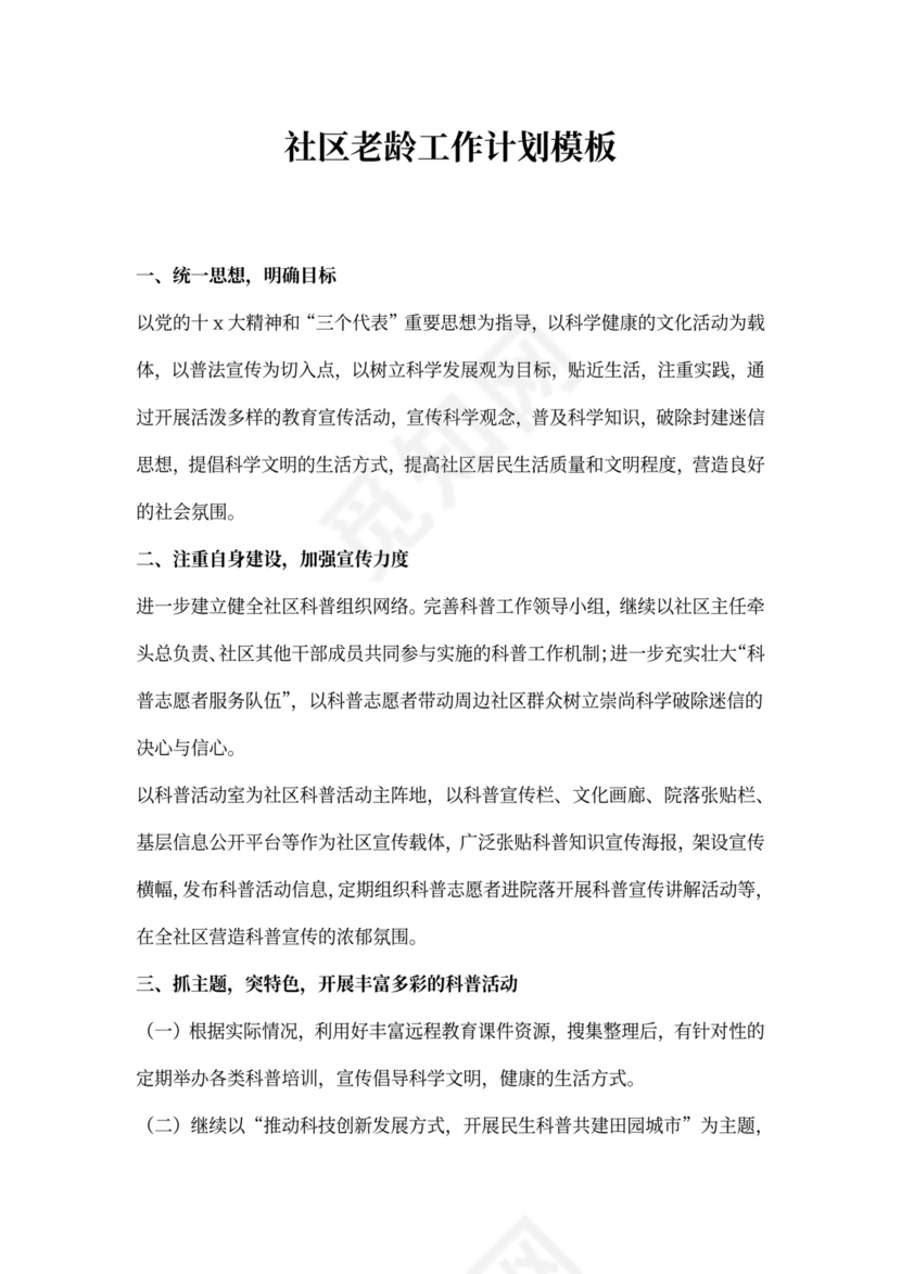 社区老龄工作计划模板