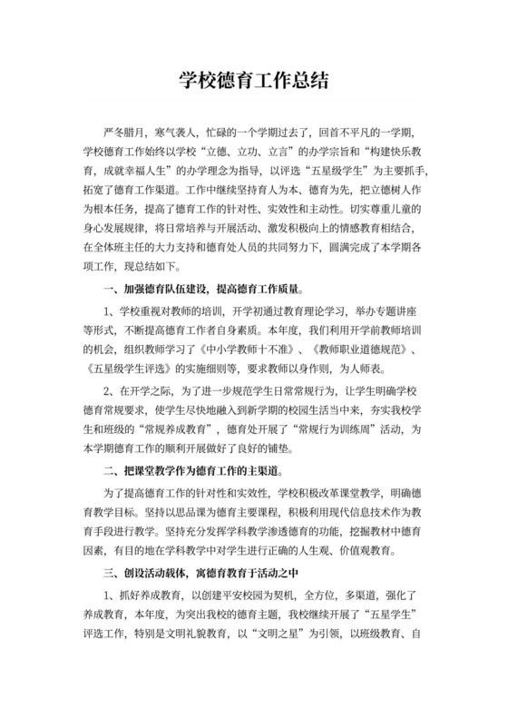 学校德育工作总结