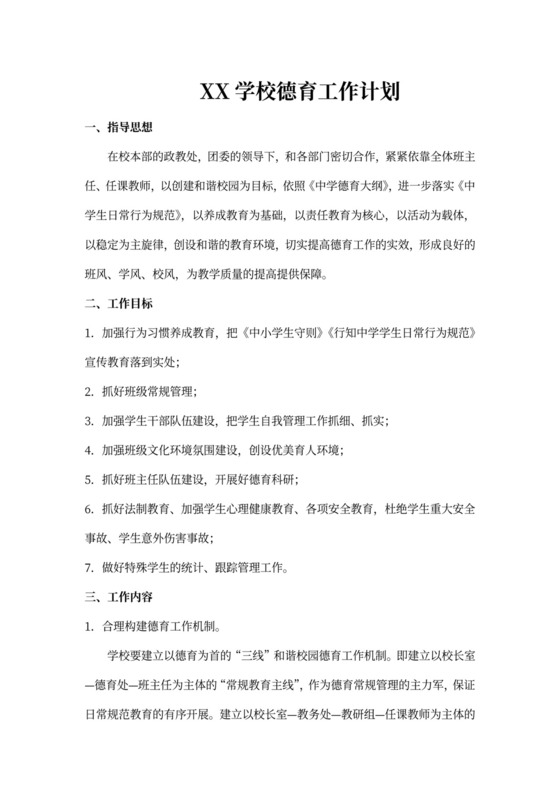 学校德育工作计划word文档