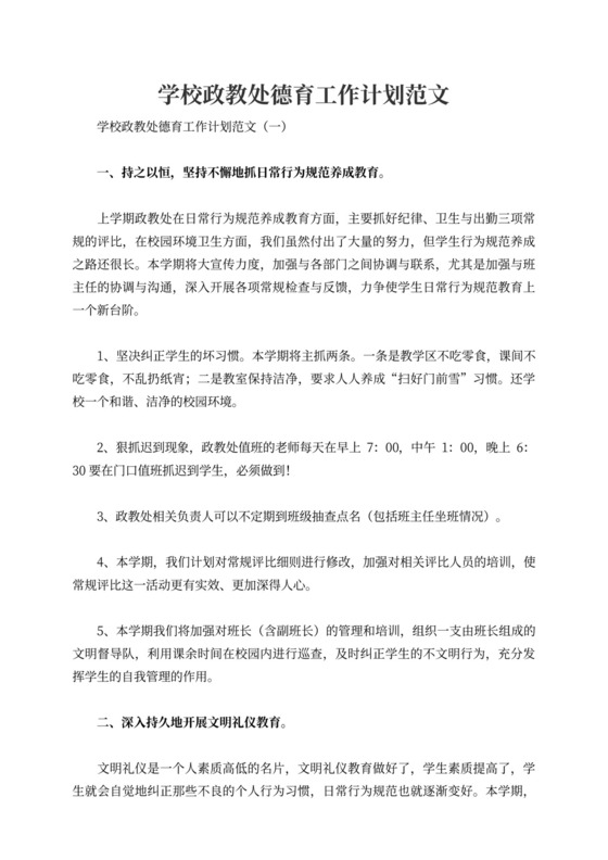 学校政教处德育工作计划范文