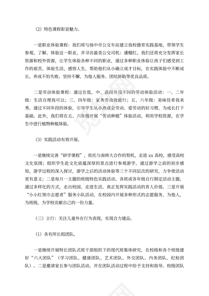 小学秋季学期德育工作计划