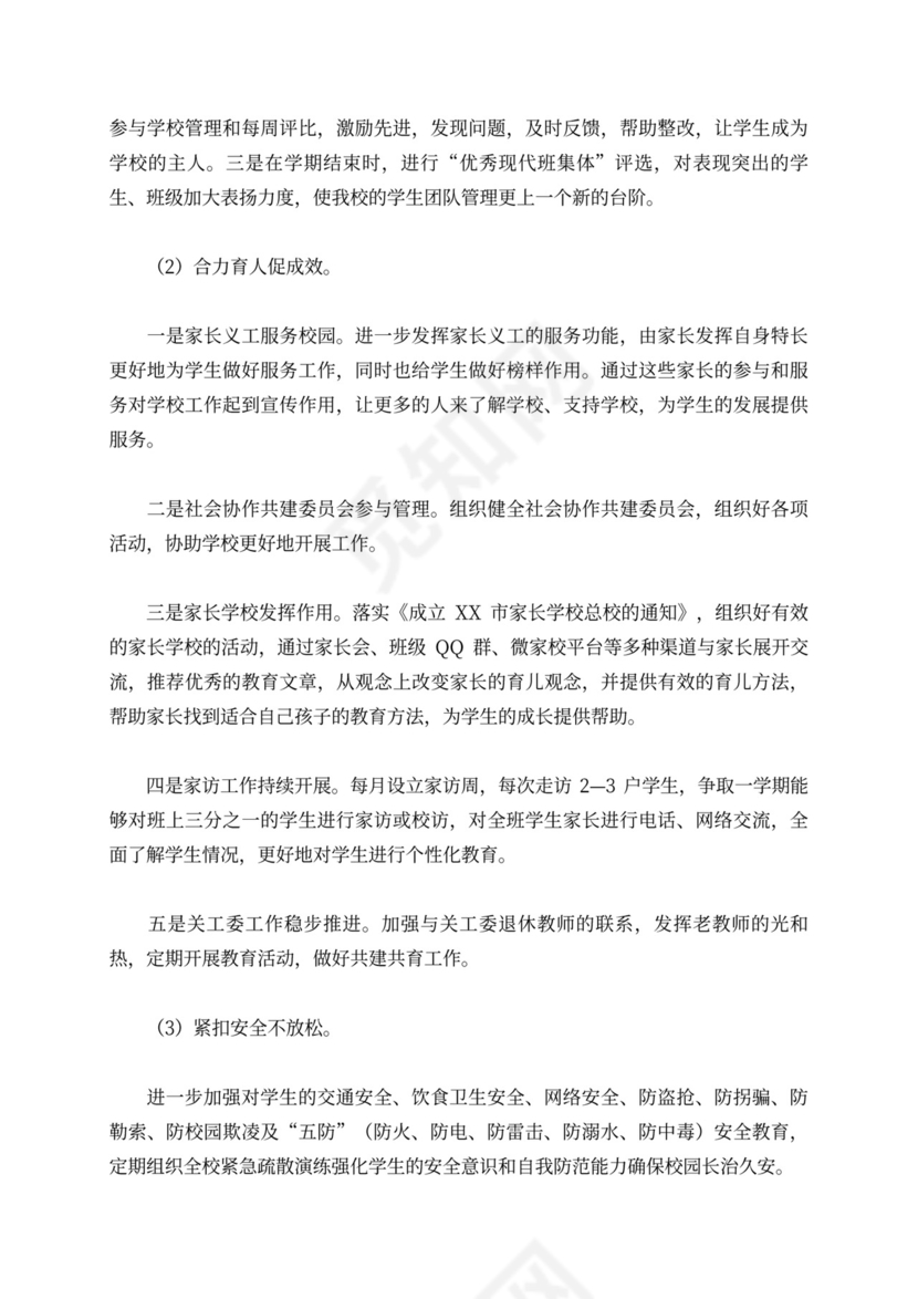 小学秋季学期德育工作计划