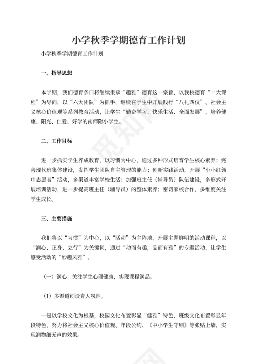小学秋季学期德育工作计划